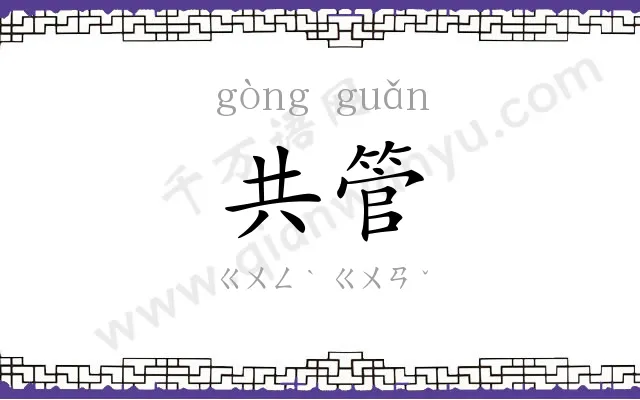 共管