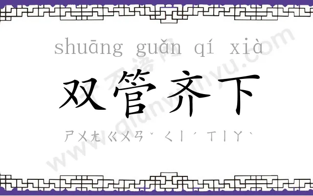 双管齐下