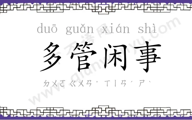 多管闲事