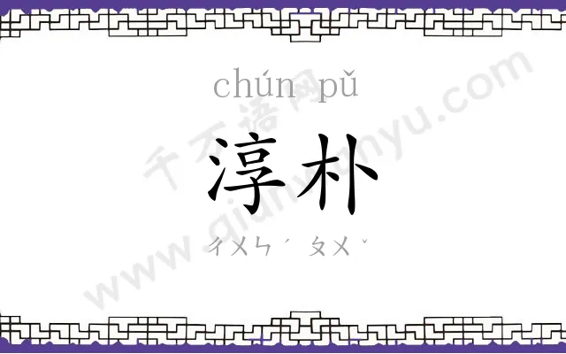 淳朴