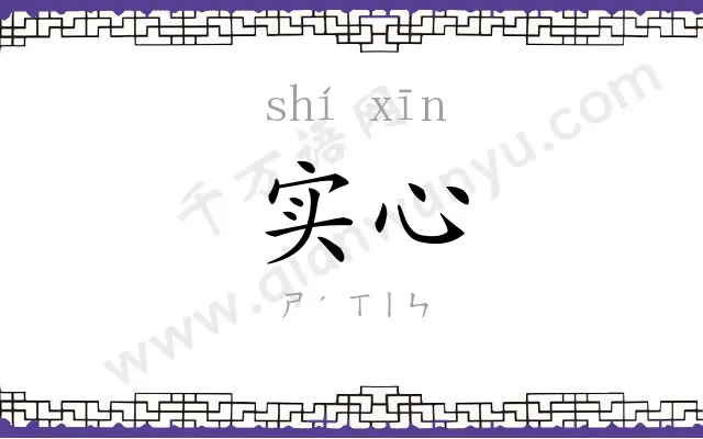 实心