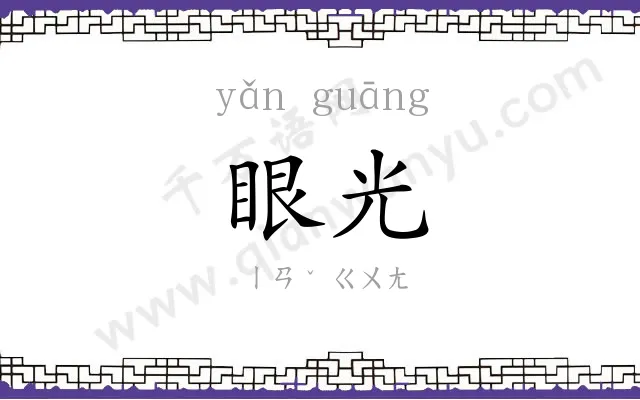 眼光