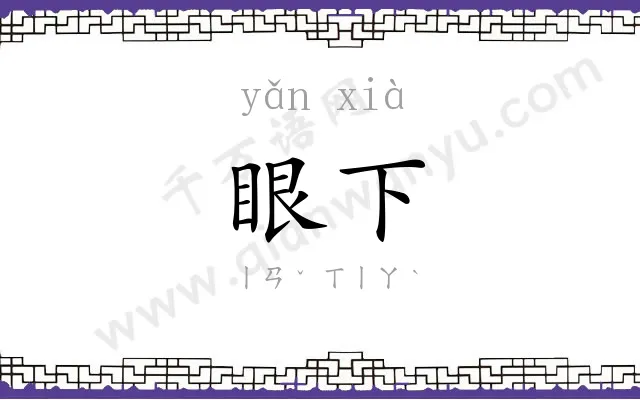 眼下