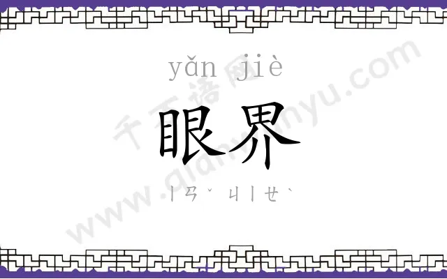 眼界