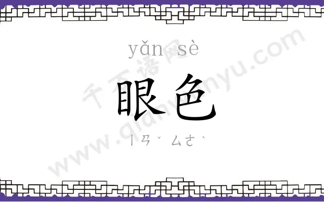 眼色
