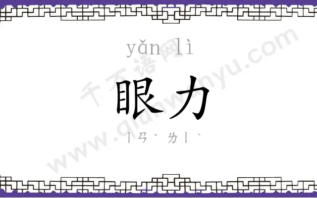 眼力