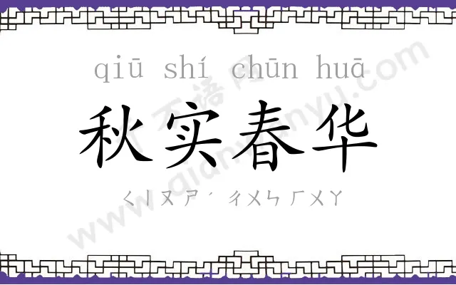 秋实春华