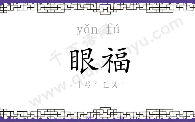 眼福
