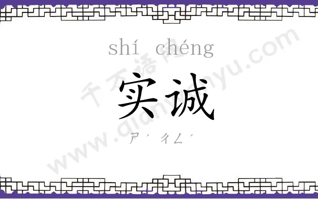 实诚