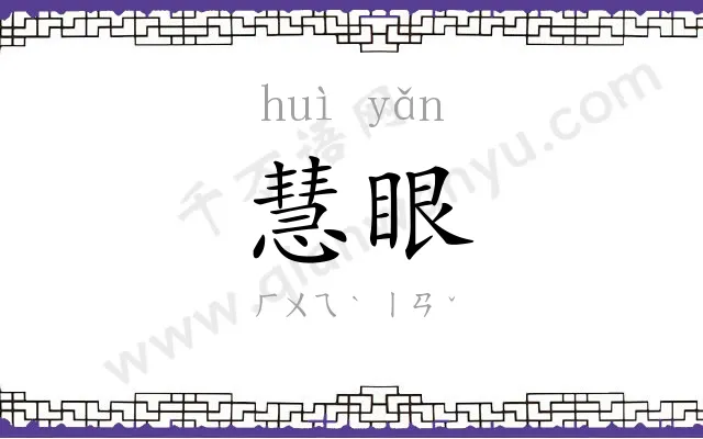 慧眼
