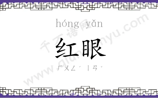 红眼