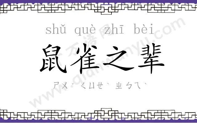 鼠雀之辈