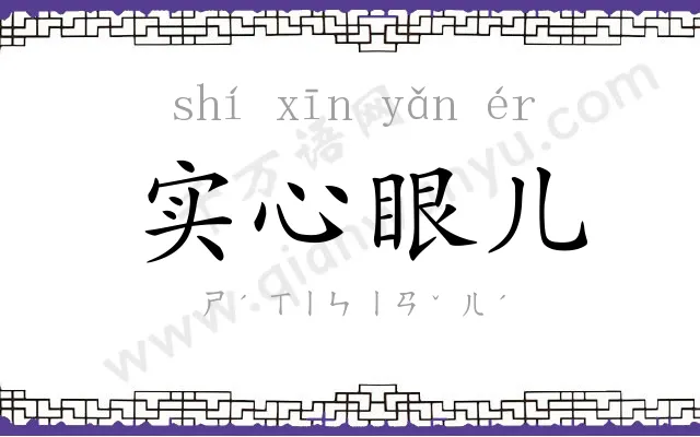 实心眼儿