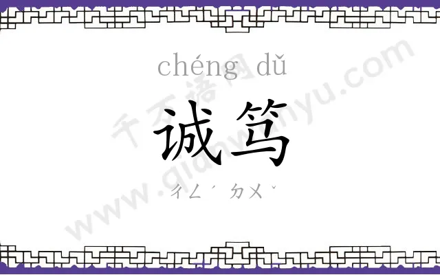 诚笃