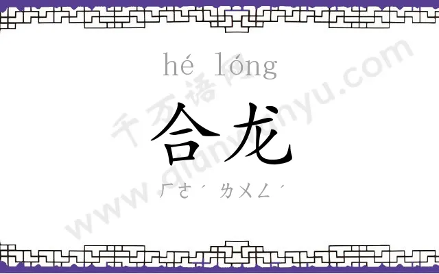 合龙