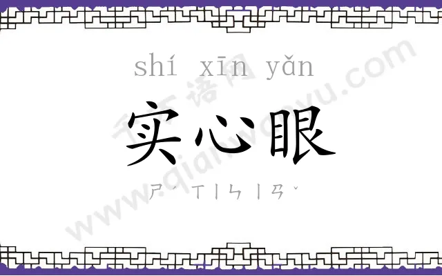 实心眼