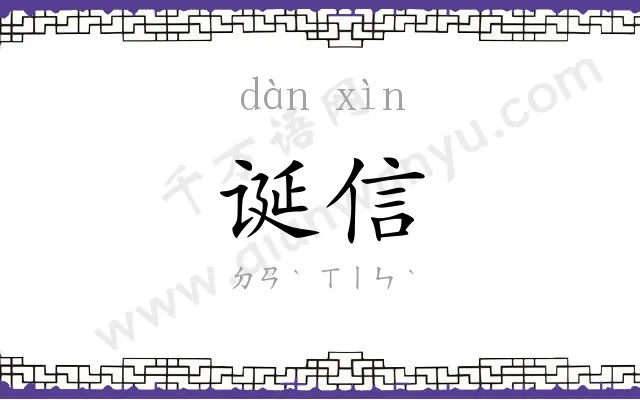 诞信