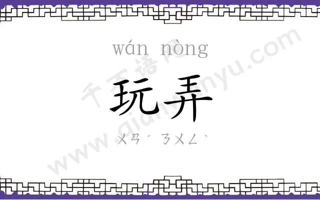 玩弄