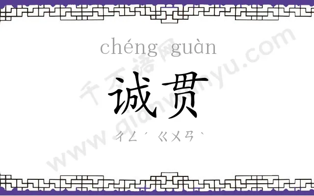 诚贯