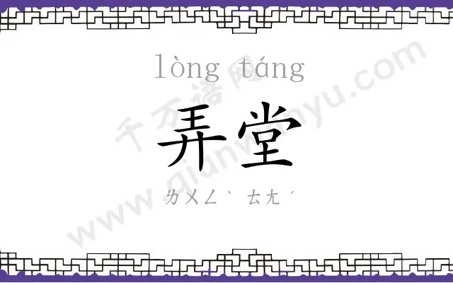 弄堂