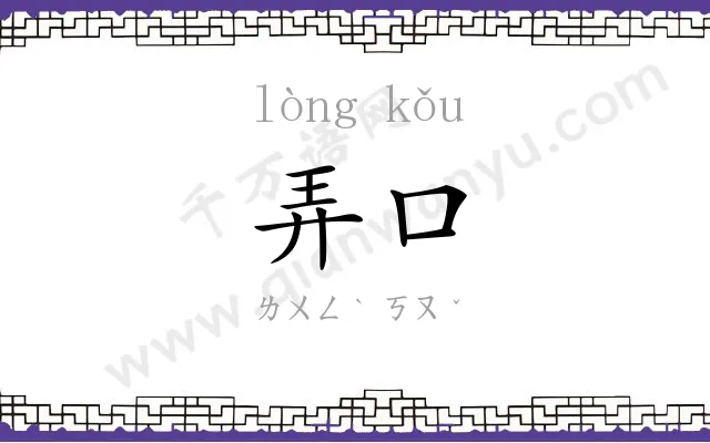 弄口