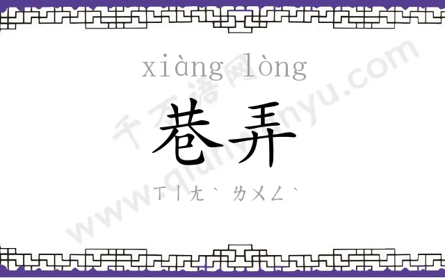 巷弄