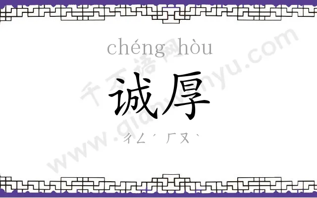 诚厚