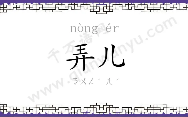 弄儿