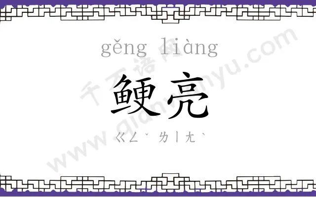 鲠亮