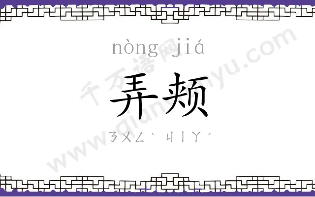 弄颊