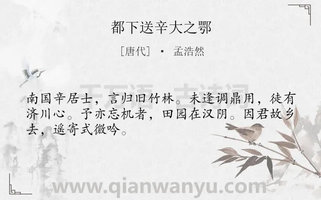 《都下送辛大之鄂》作者是唐代的孟浩然.本诗词属于送别;思乡类诗词.诗词全文约共48字.