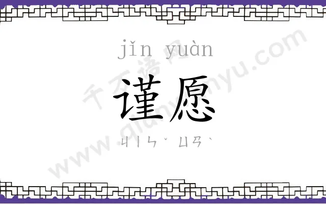 谨愿