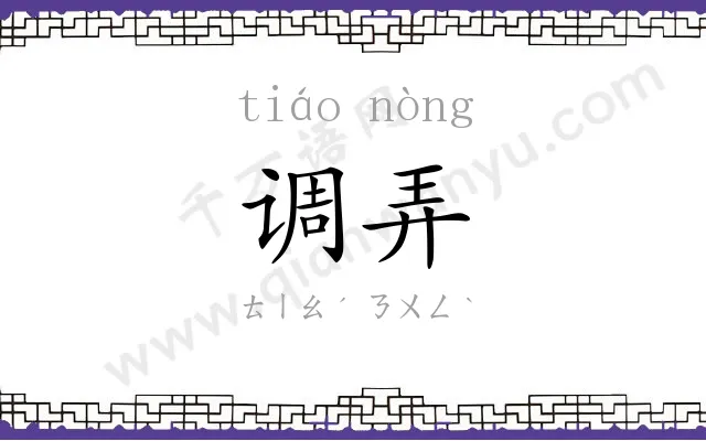 调弄