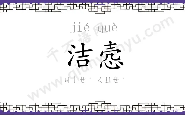 洁悫