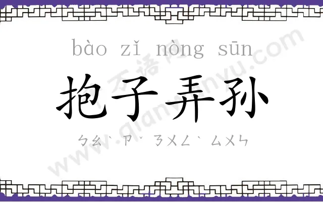抱子弄孙