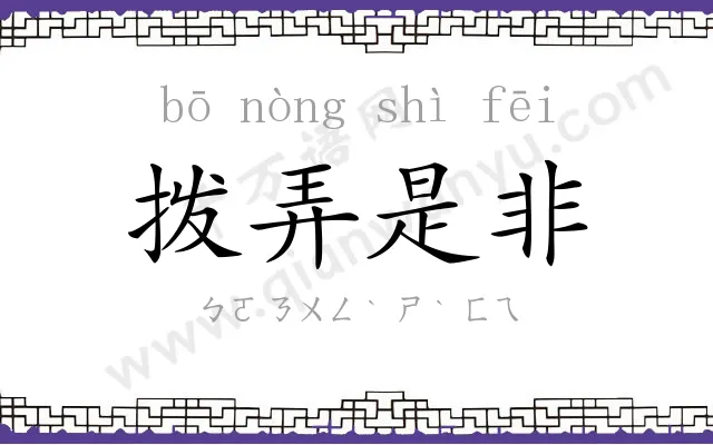 拨弄是非
