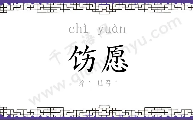 饬愿