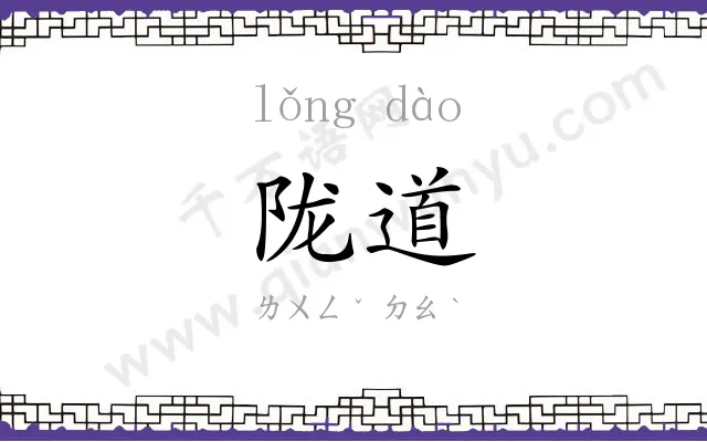 陇道