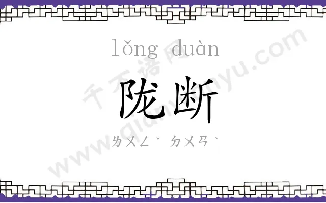 陇断