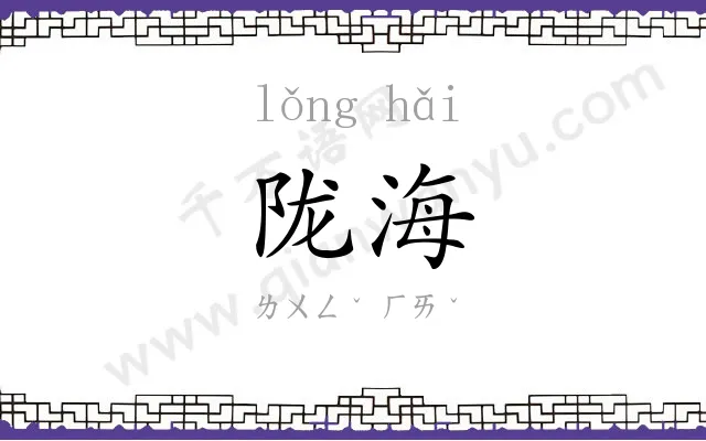 陇海