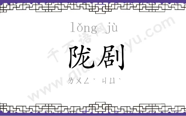 陇剧