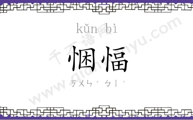 悃愊