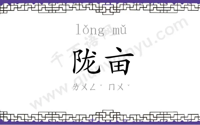 陇亩