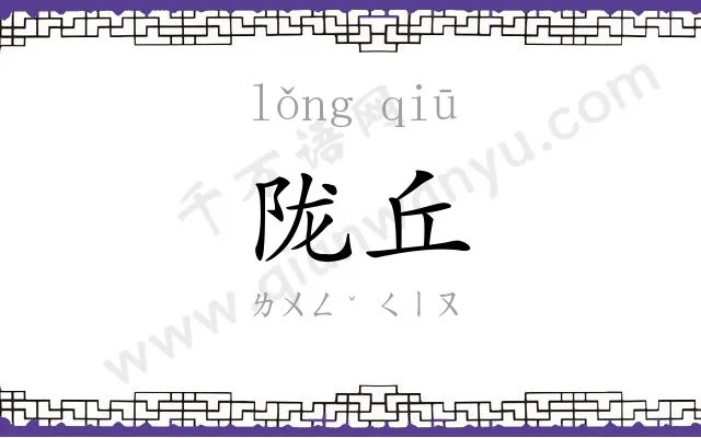 陇丘