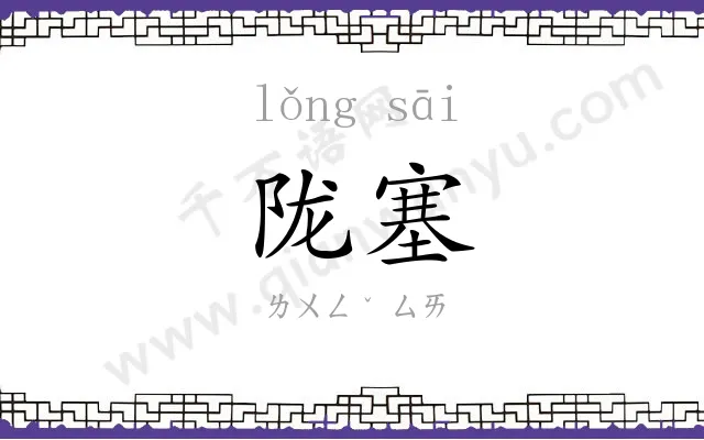 陇塞
