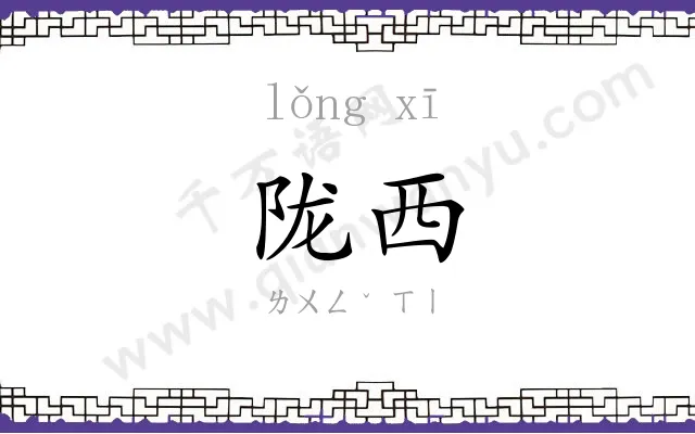 陇西