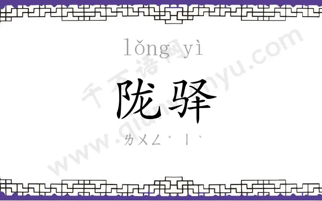 陇驿