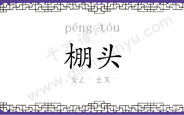 棚头