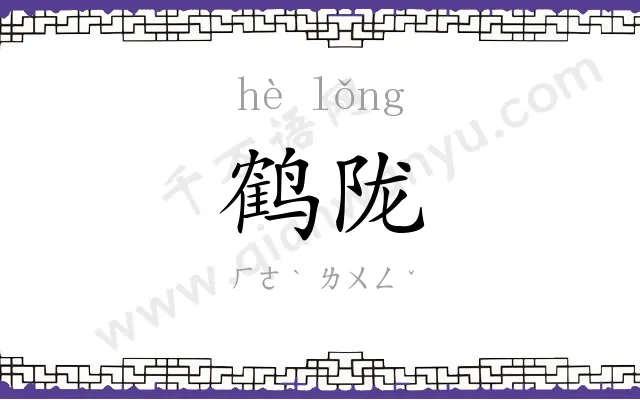 鹤陇