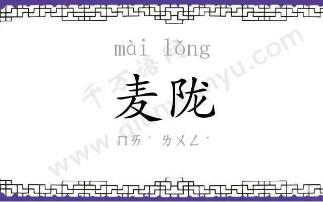 麦陇